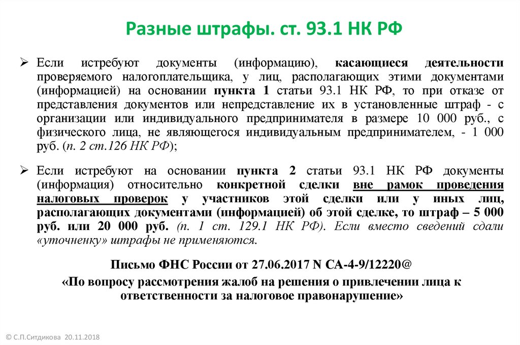 Статья 217 кодекса. Ст 93.1 НК РФ. Пункт 5 ст 93.1 налогового кодекса. Статья 93 пункт 2 статьи 93.1 налогового кодекса. Требование по ст 93.