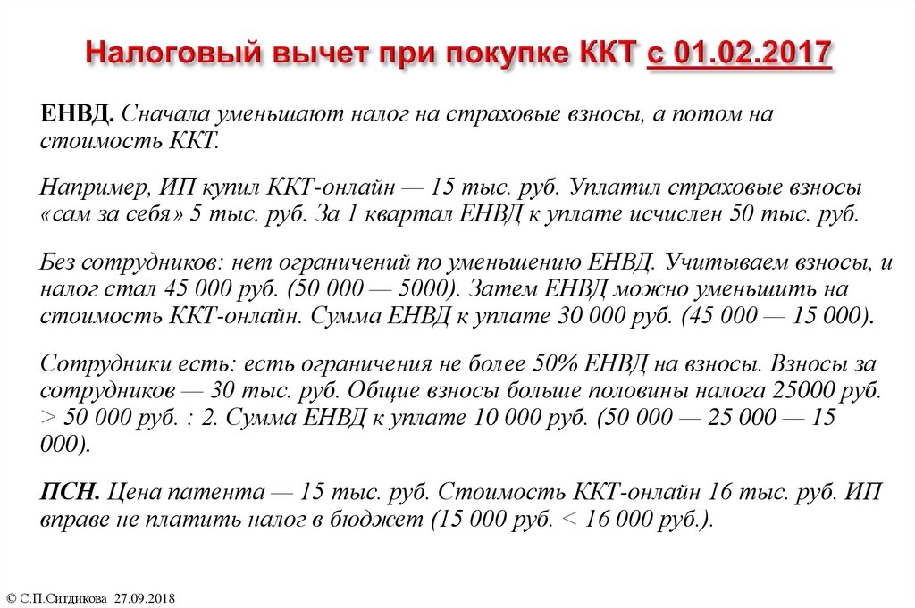 Налоговый вычет при покупке ККТ с 01.02.2017