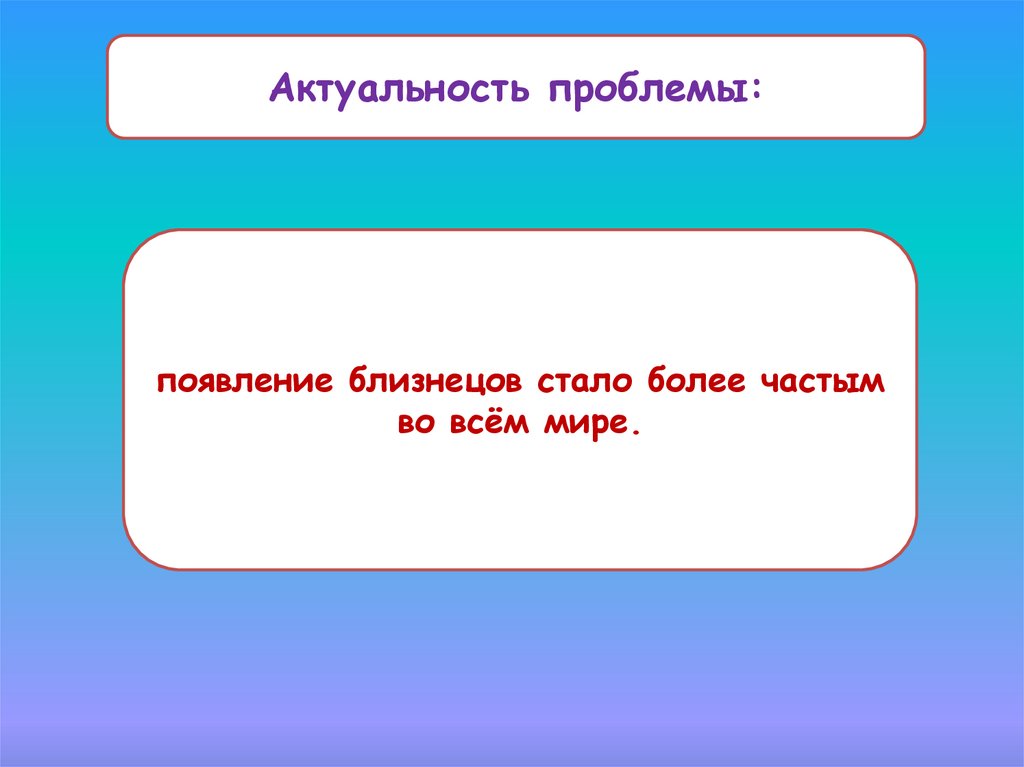 Проект близнецы актуальность