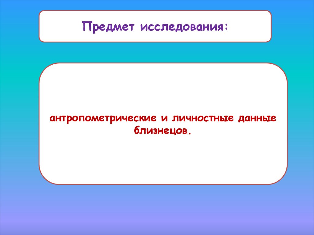 Проект на тему близнецы похожи или нет