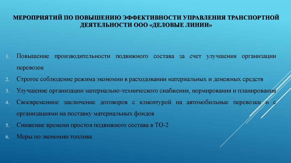 Планы содержащие директивы направленные на повышение общей эффективности