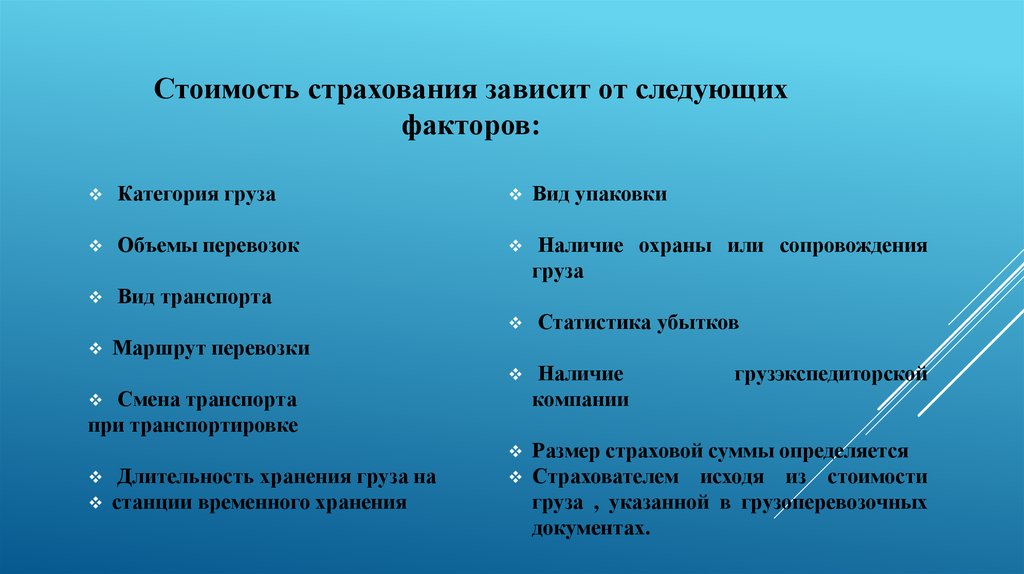 От чего зависит страхование. Бордеро застрахованных грузов.