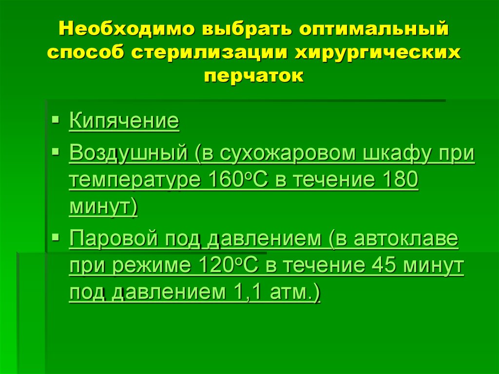 Выбор метода стерилизации зависит от