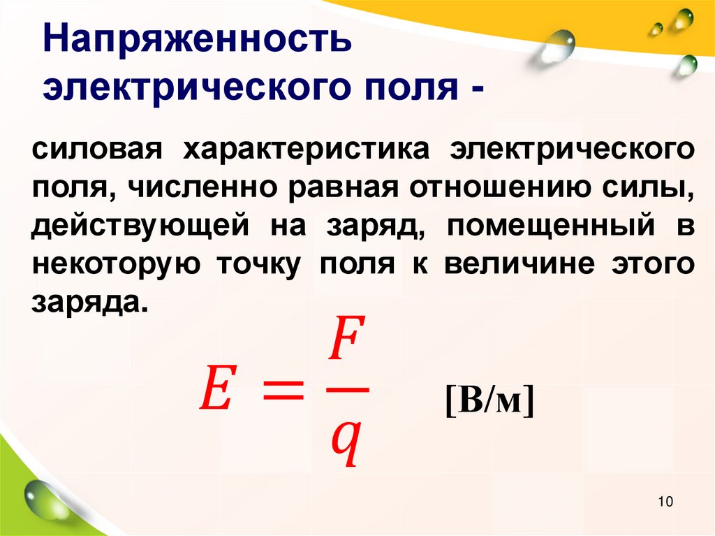 Напряженность электрического поля. Напряженность электрического поля презентация. Свойства электрического поля. Основные параметры электрического поля презентация.