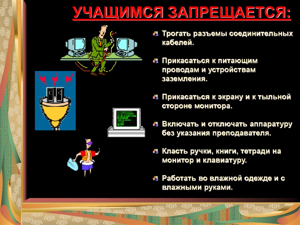 Техники презентации. Презентация по информатике техника безопасности. Техника безопасности на информатике презентация. Правила безопасности на уроке информатике. ПТБ по информатике.