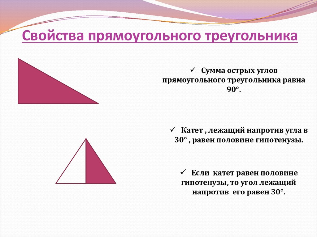 Презентация некоторые свойства прямоугольных треугольников. Свойство острых углов прямоугольного треугольника. Свойства углов прямоугольного треугольника. Свойство острых углов треугольника. Прямоугольный треугольник и его свойства.