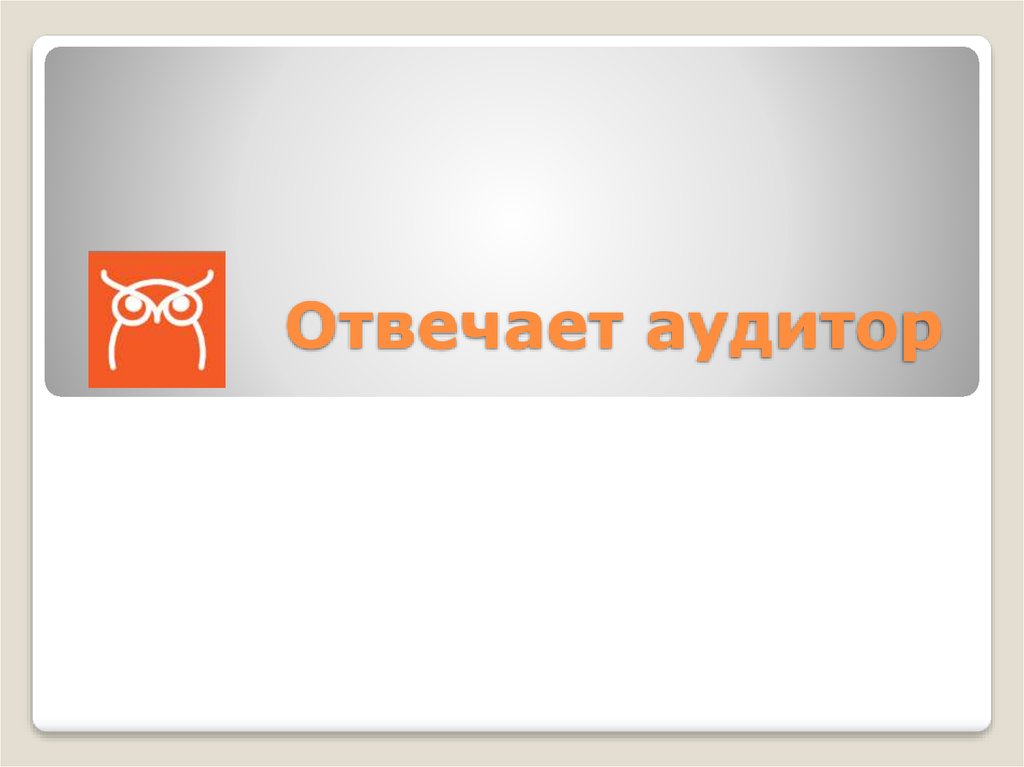 Отвечает аудитор. 1с отвечает аудитор. Отвечает аудитор 1с картинки. Как подключить сервис отвечает аудитор.