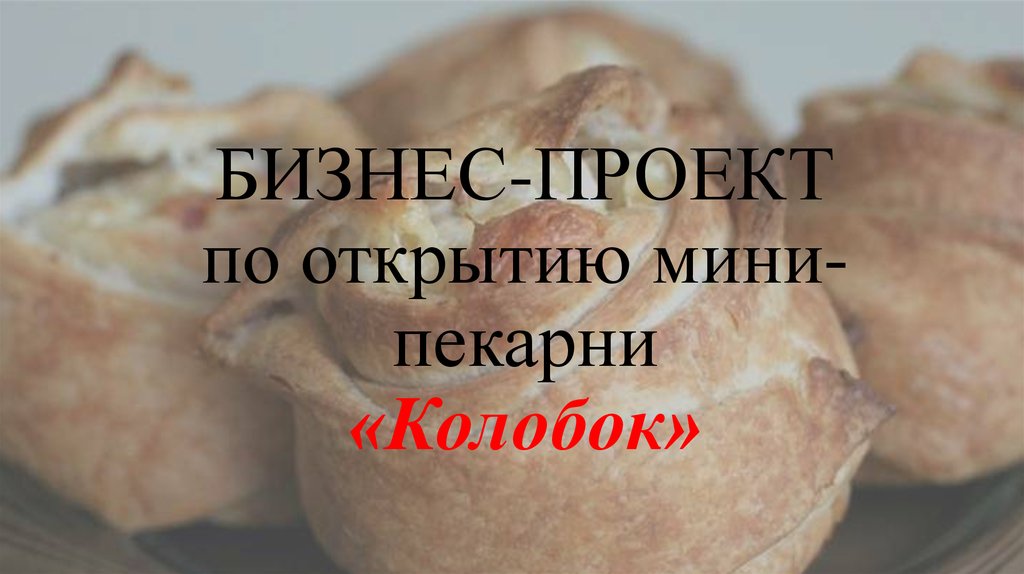БИЗНЕС-ПРОЕКТ по открытию мини-пекарни «Колобок»