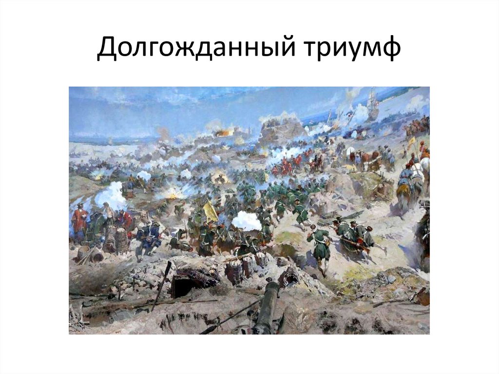 Долгожданный триумф