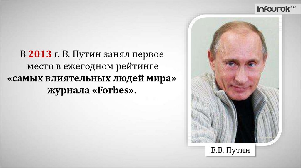 Сколько длилась с путиным. Какое место занимает Путин в форбс.