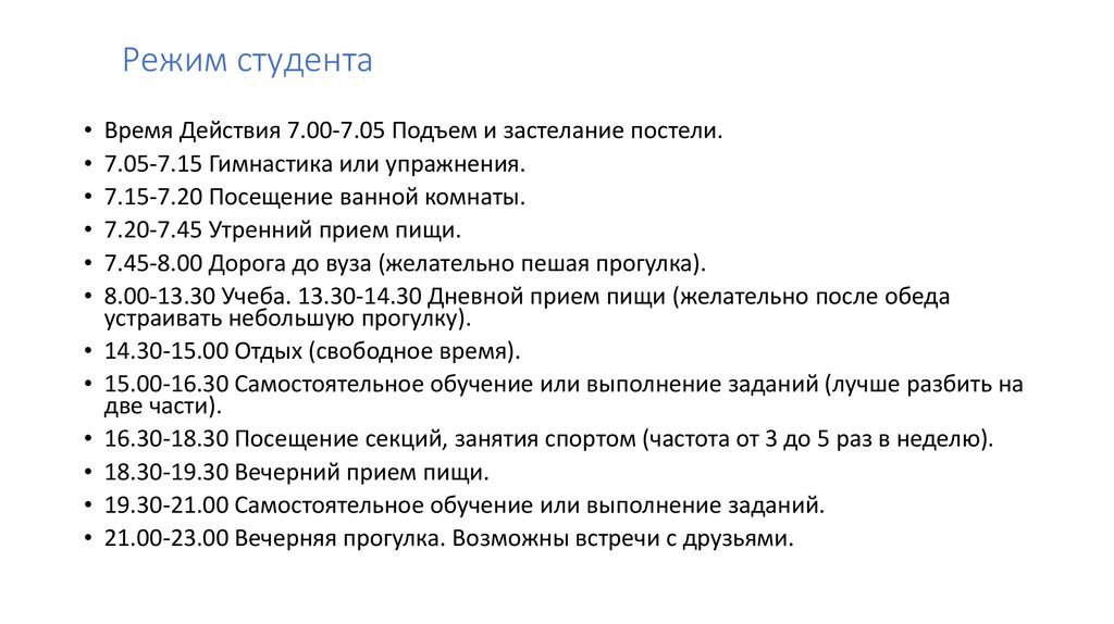 Режим студента. Распорядок студента. Правильный режим студента. Правильный график для студента.