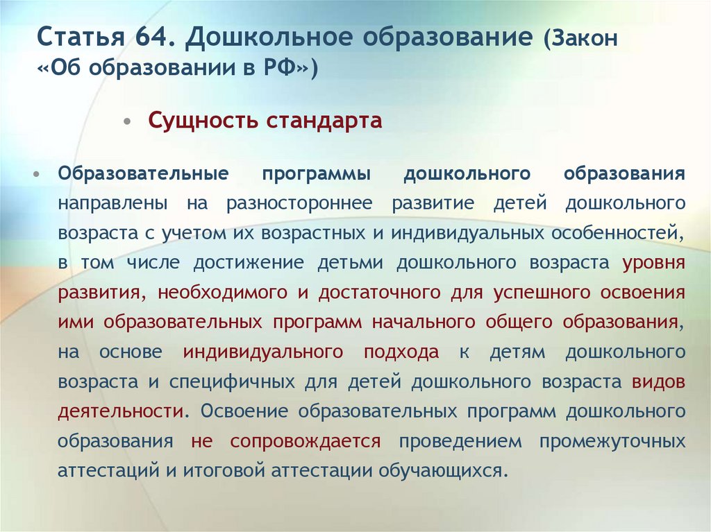 Статья 64. Закон о дошкольном образовании. Закон об образовании дошкольное образование. Закон об образовании ст 64 дошкольное образование. Статьи о дошкольном образовании в законе об образовании.