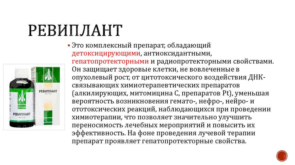 Препарат проявляет. Ревиплант. Лекарственные растения обладающие гепатопротекторными свойствами. Детоксицирующие препараты. Ревиплант инструкция.