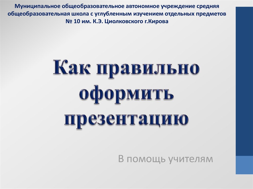 Презентация к проекту. Как правильно оформить презентацию. Правильно оформленная презентация. Оформление презентации для проекта. Вступительный лист презентации.