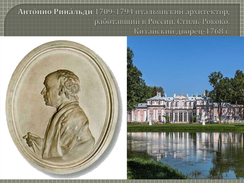 Анто́нио Рина́льди 1709-1794 итальянский архитектор, работавший в России. Стиль-Рококо. Китайский дворец-1768 г.