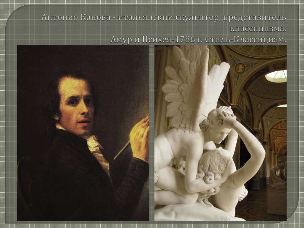 Антонио Канова - итальянский скульптор, представитель классицизма. Амур и Психея-1786 г. Стиль-Классицизм.