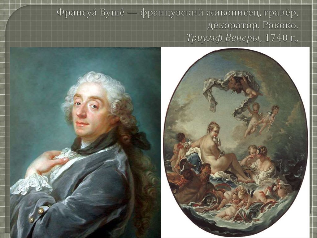 Франсуа́ Буше́ — французский живописец, гравёр, декоратор. Рококо. Триумф Венеры, 1740 г.,