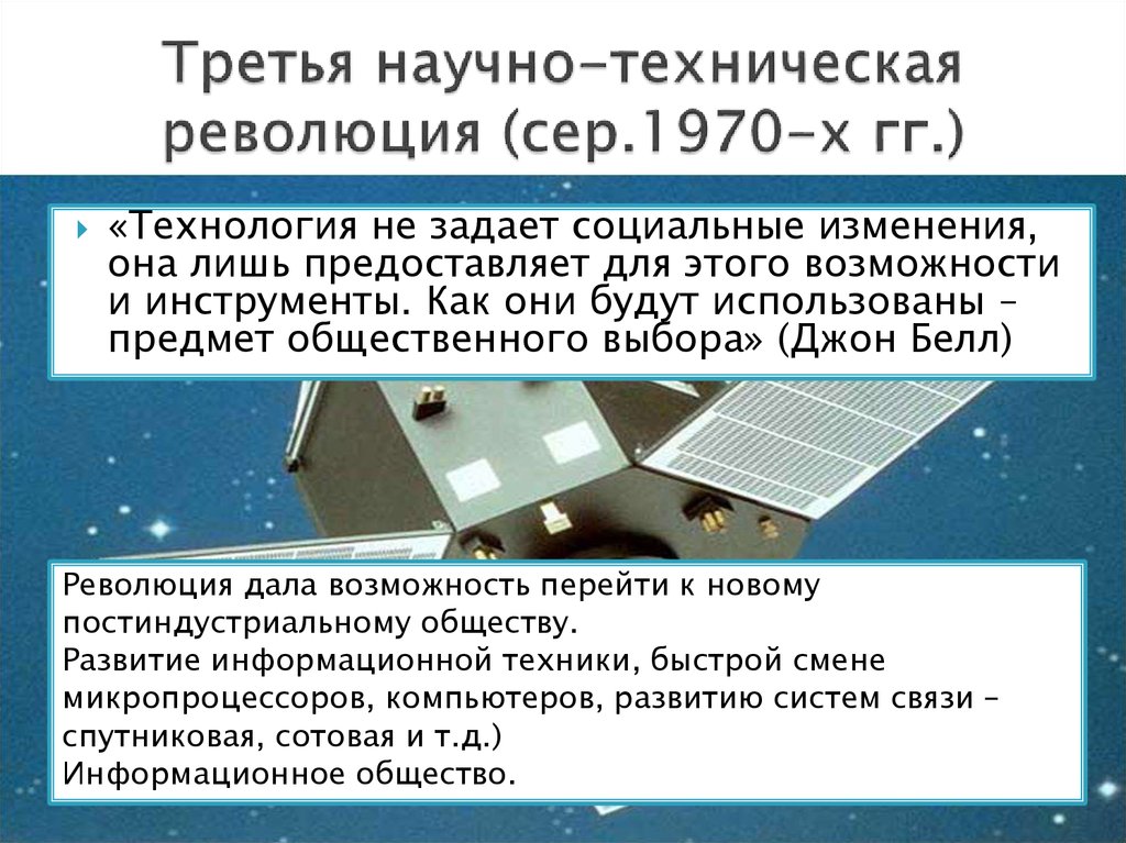 Авангардной тройки нтр. Третья научно-техническая революция. Научно-техническая революция годы. Третий этап научно-технической революции. Вторая научно-техническая революция.