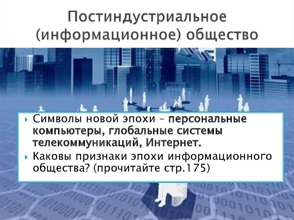 Признаки постиндустриального информационного общества. Кризисы 1970 1980-х гг становление информационного общества. Постиндустриальное информационное общество. Информационноепост-индустриально. Постиндустриальное общество и информационное общество.