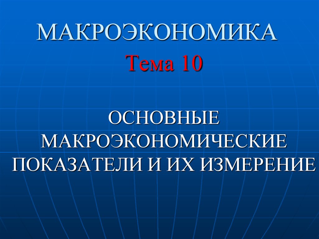 Основные макроэкономические показатели презентация