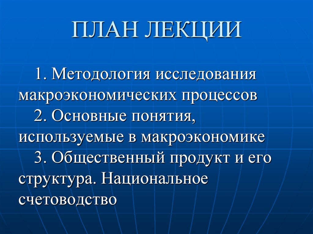 Методология 1 7. Макроэкономика план. Методология исследования макроэкономических процессов.. Основные макроэкономические понятия. Объекты макроэкономического планирования.