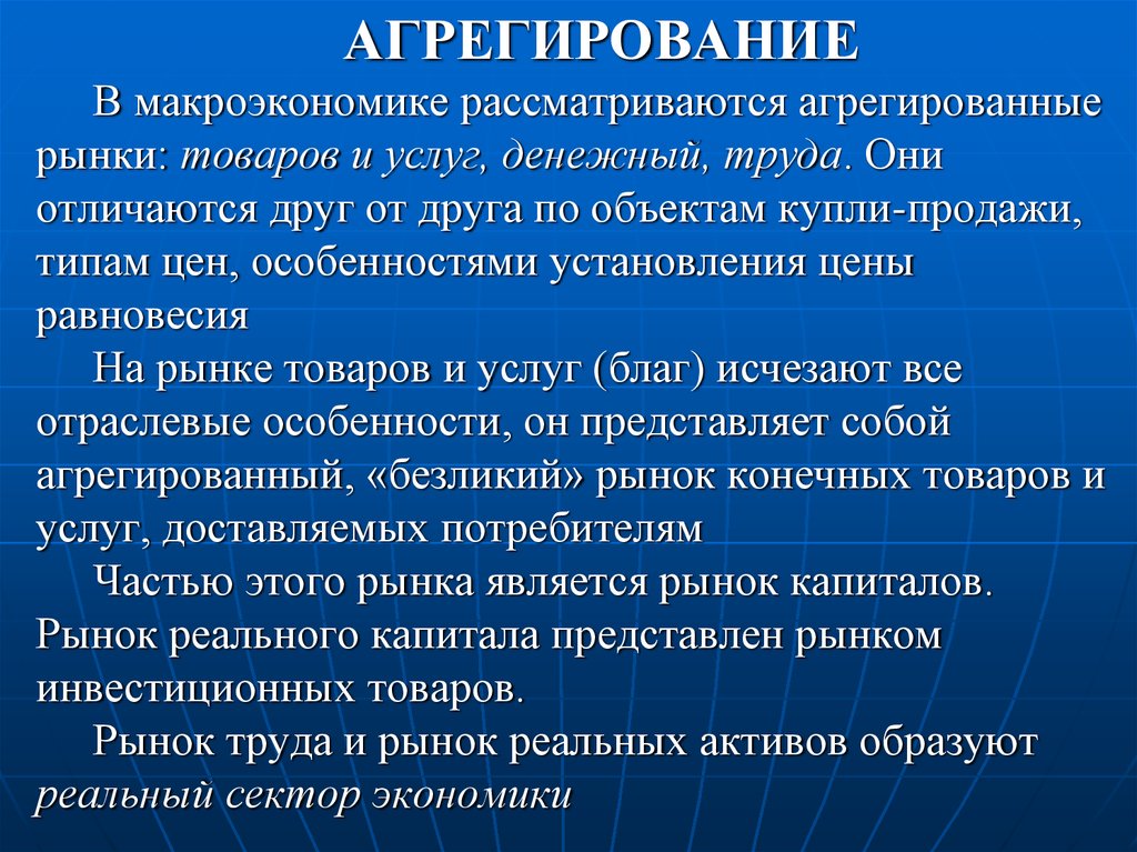 Агрегирование. Агрегирование в макроэкономике. Агрегирование рынка. Агрегированные макроэкономические рынки. Агрегированный рынок это.