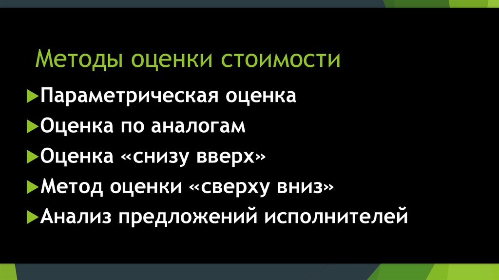 Оценка снизу вверх проекта