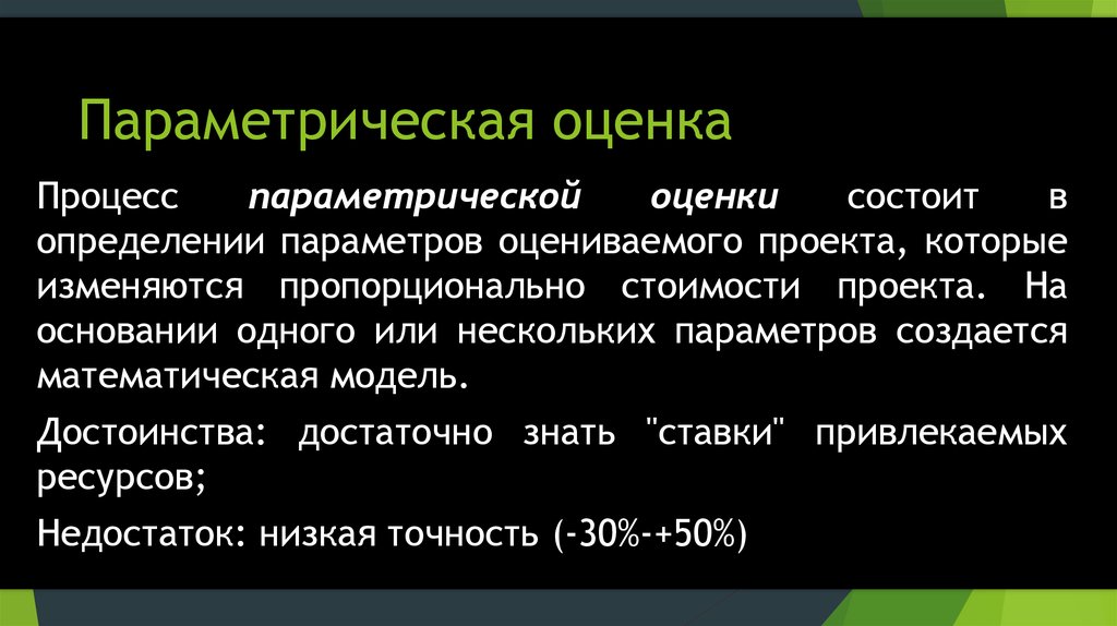 Стоимостные оценки для проекта могут быть сделаны в тест