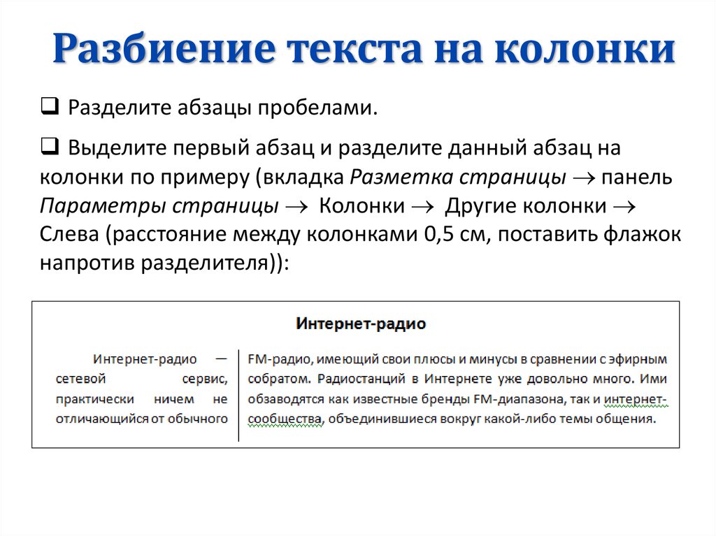 Разбиение. Разбивка текста на колонки. Разбиение на колонки. Процесс разбиения текста на колонки. Опишите процесс разбиения текста на колонки.