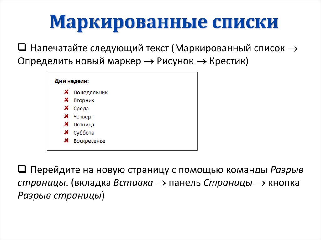 Маркированный список в презентации