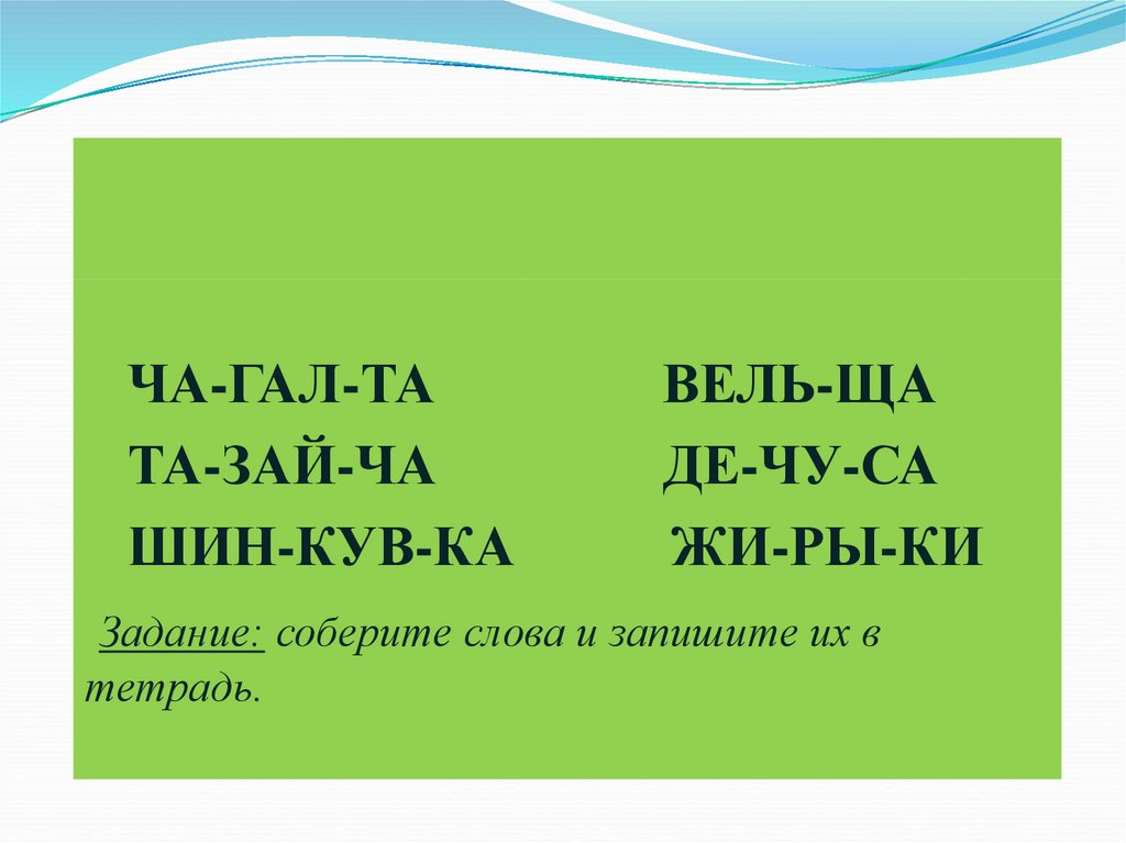 Карточка чу. Задания для 1 класса по русскому языку шипящие согласные. Правописание Чу ЩУ. Задание на шипящие 1 класс. Задание на тему правописание буквосочетаний жи-ши..