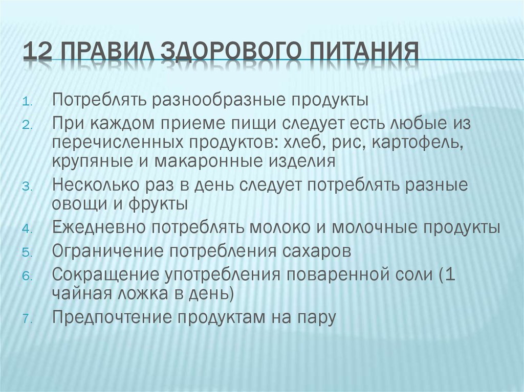 12 правил. 12 Правил здорового питания. Двенадцать правил здорового питания. 12 Правил здорового питания кратко. Здоровое питание это ограничение потребления соли.