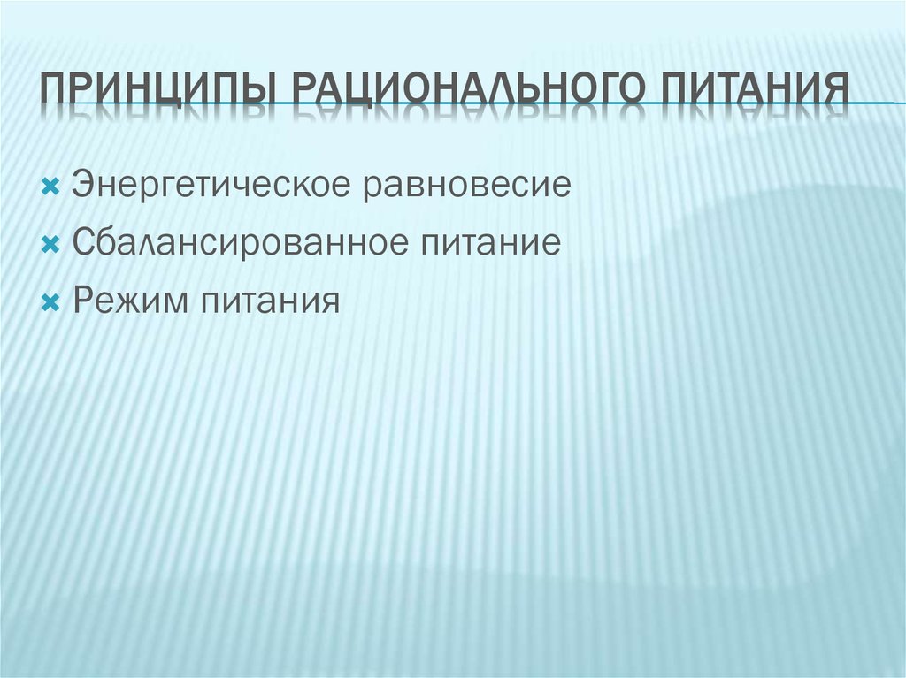 Принципы рационального питания
