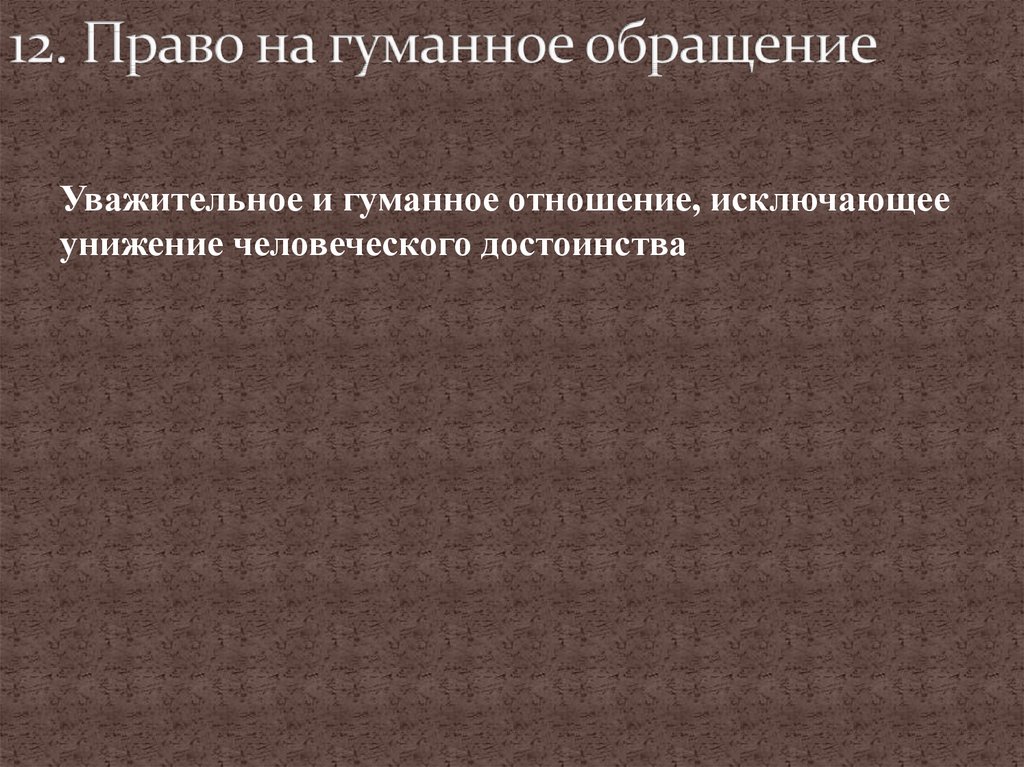 Гуманно. Право на гуманное обращение. Нарушение права на гуманное обращение граждан. Право на гуманное обращение фото. Право на гуманное обращение вид прав.