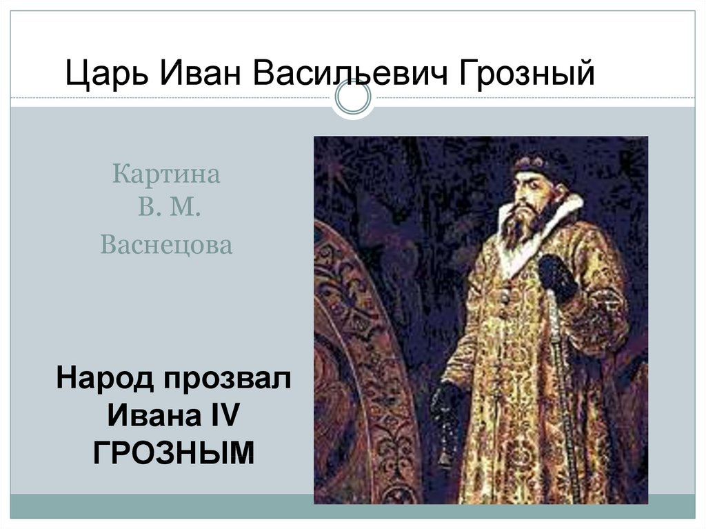 Характеристика царя ивана васильевича. Царь Иван Васильевич Грозный Васнецов. Картина в. м. Васнецова «царь Иван Васильевич Грозный». Царь Иван Васильевич Грозный 1897 Васнецов картина. Иван 4 Васильевич Грозный годы правления.