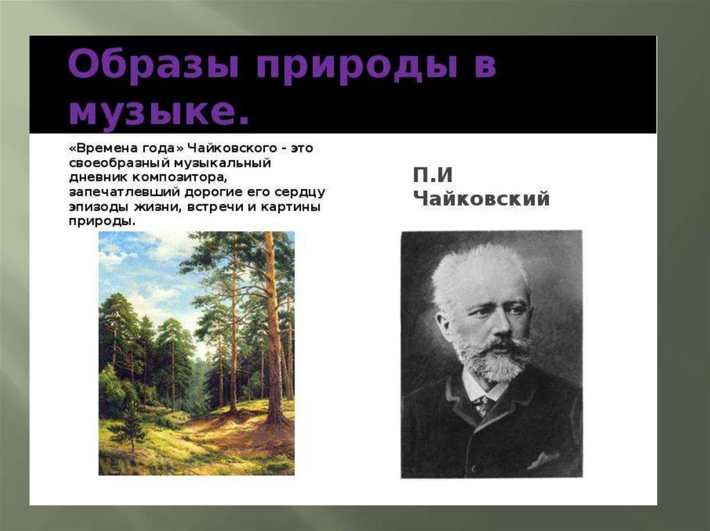 Вспомните музыкальные произведения рисующие картины природы автор название жанр