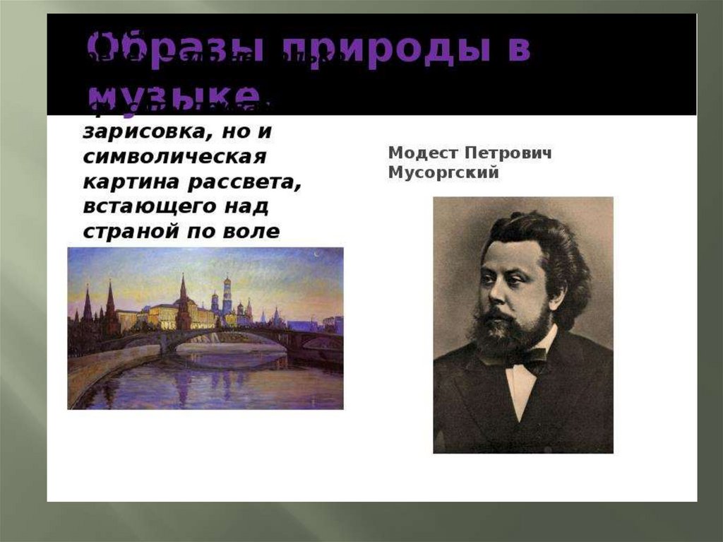 Образы в музыке 3 класс. Образы природы в Музыке. Образы природы природы в Музыке. Презентация на тему образы природы. Образ природы в музыкальном искусстве.