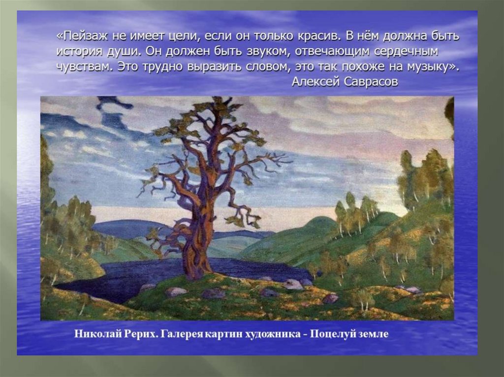 Приведите примеры картин литературных музыкальных произведений где описываются горы и равнины