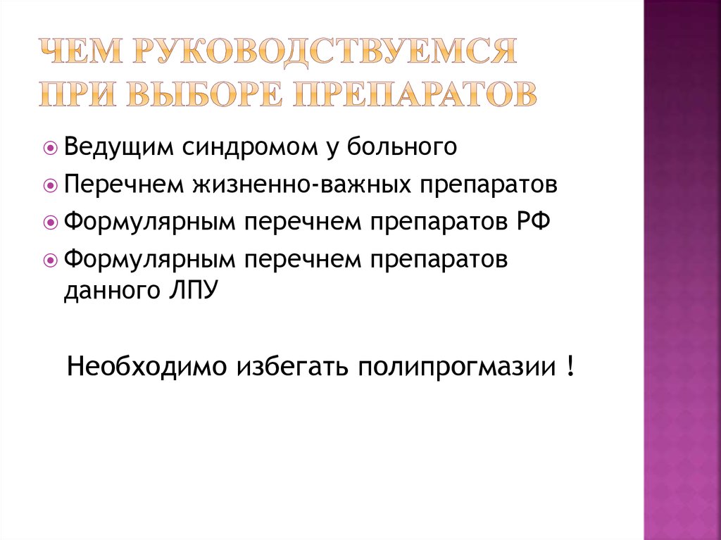 Чем руководствуемся при выборе препаратов