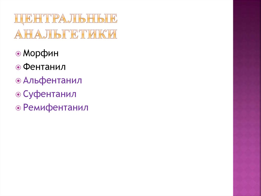 Центральные анальгетики