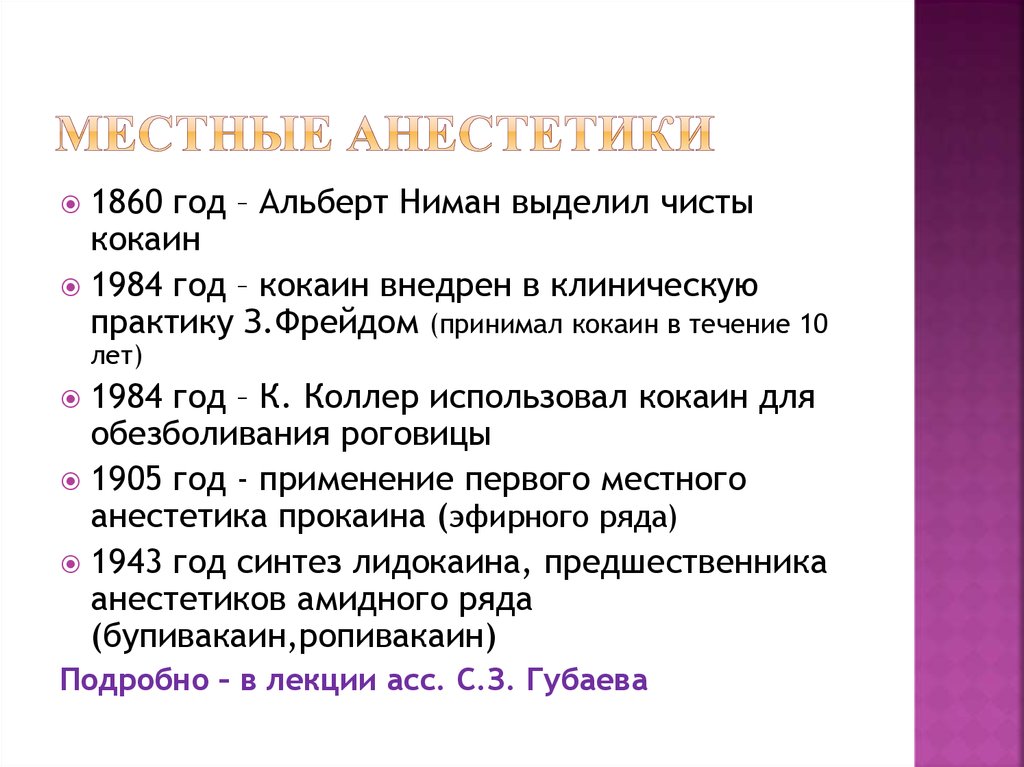 Местные анестетики