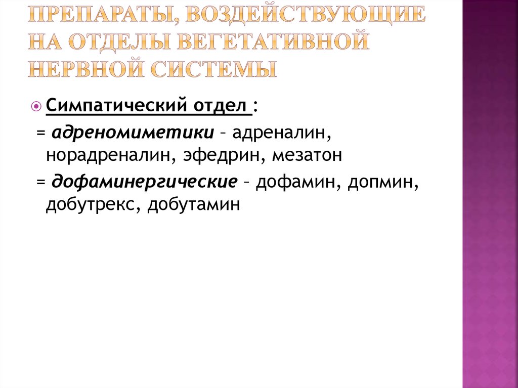Препараты, воздействующие на отделы вегетативной нервной системы