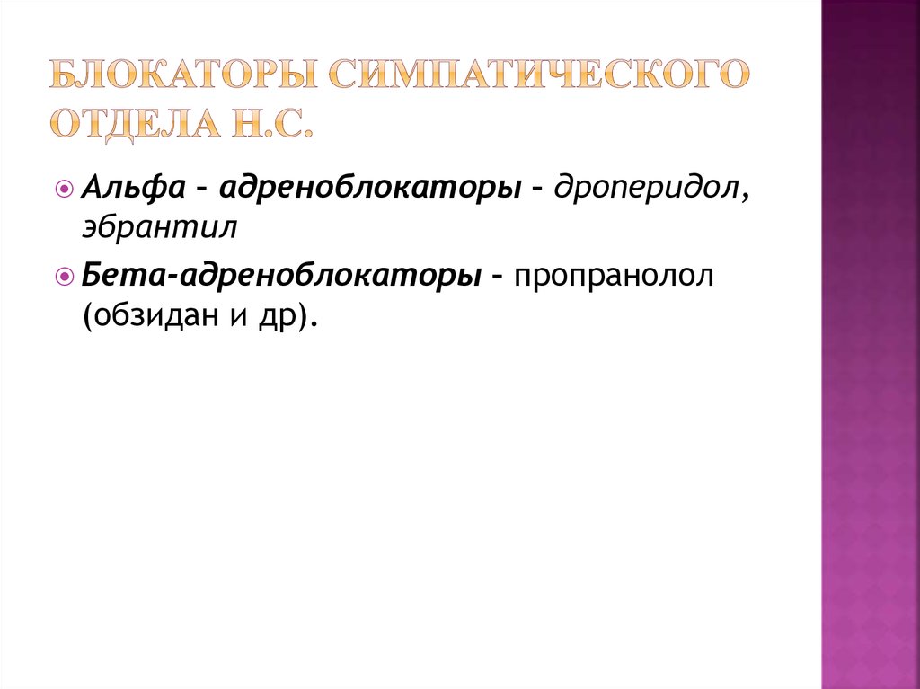 Блокаторы симпатического отдела н.с.