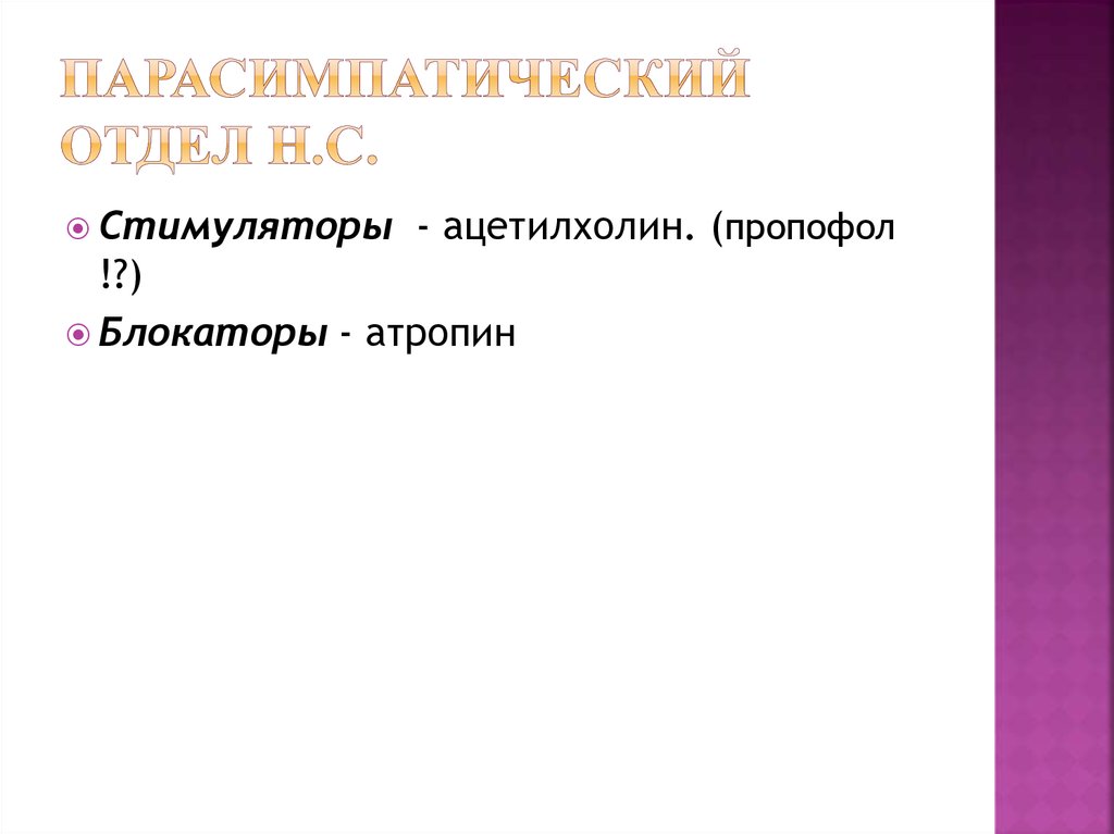 Парасимпатический отдел н.с.