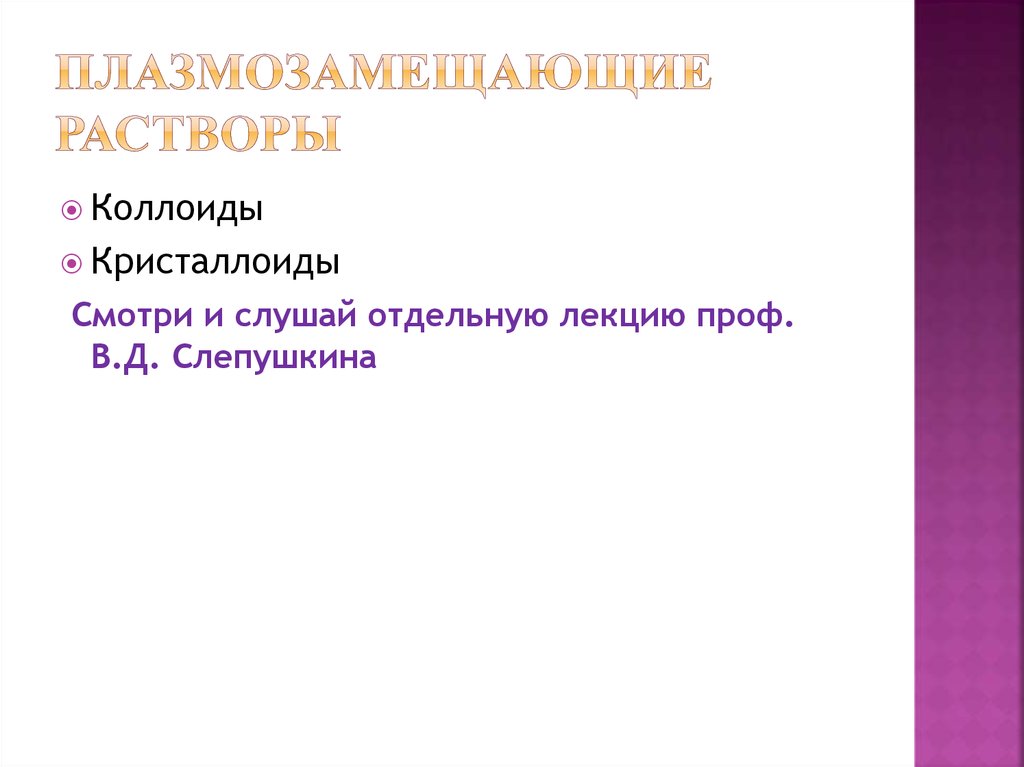 Плазмозамещающие растворы