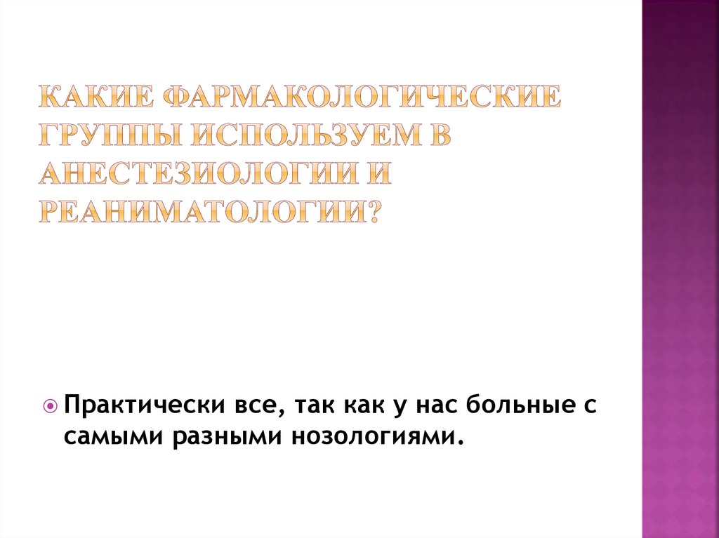 Какие фармакологические группы используем в анестезиологии и реаниматологии?