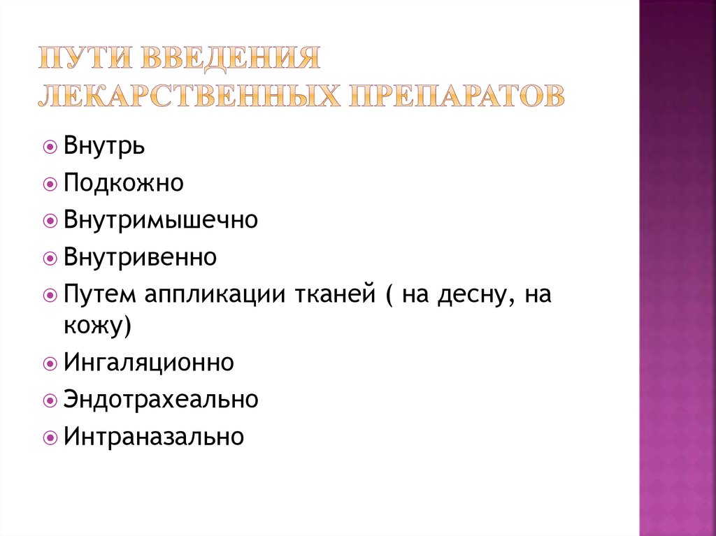 Интраназальный способ введения лекарственных средств. Интраглазный путь введения лекарств. Аппликационный путь введения лекарственных.