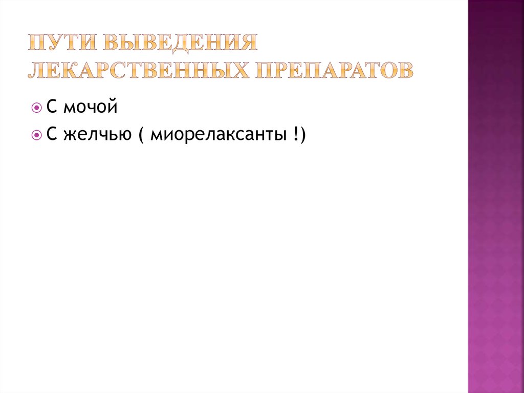 Пути выведения лекарственных препаратов