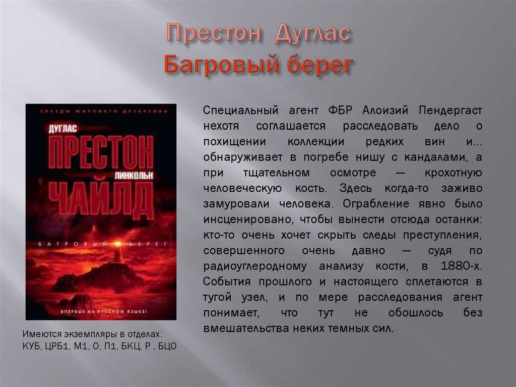 Ранга багровый. Багровый берег Дуглас Престон. Багровый берег книга. Дуглас Престон влияние. Багровый берег Дуглас Престон Линкольн Чайлд.