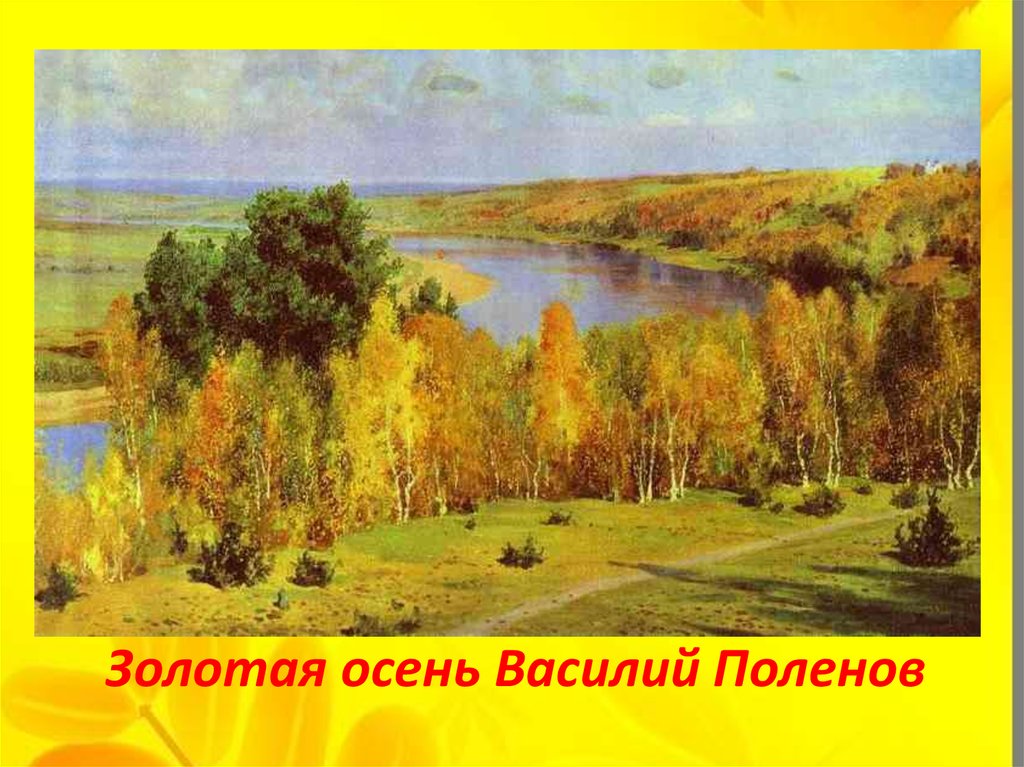 Золотая осень Василий Поленов